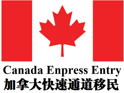 加拿大快速通道技术移民EE (Express Entry)